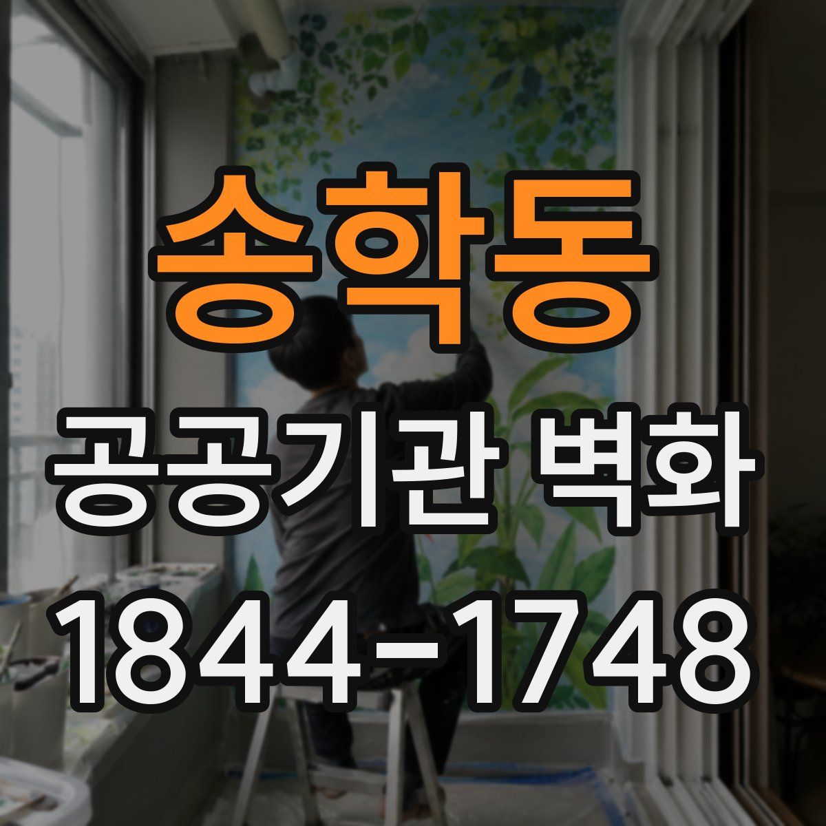 송학동 공공기관 벽화