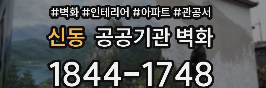 신동 공공기관 벽화