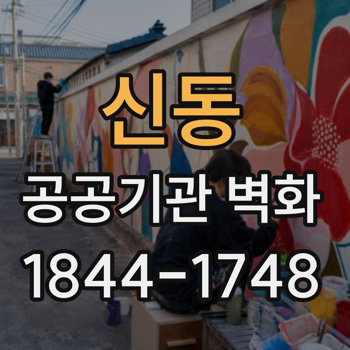 신동 공공기관 벽화