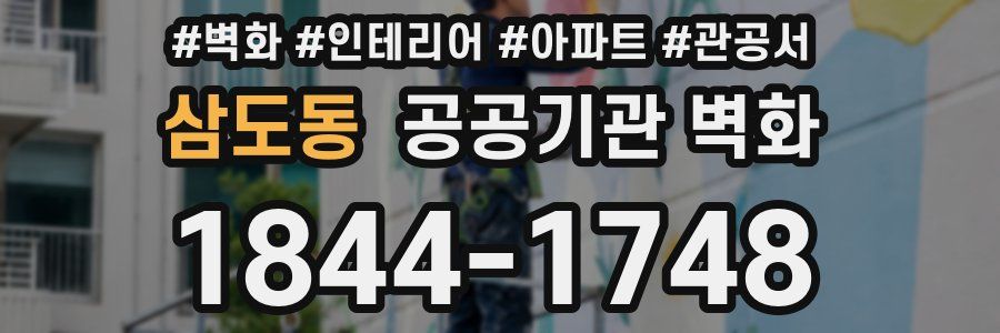 삼도동 공공기관 벽화
