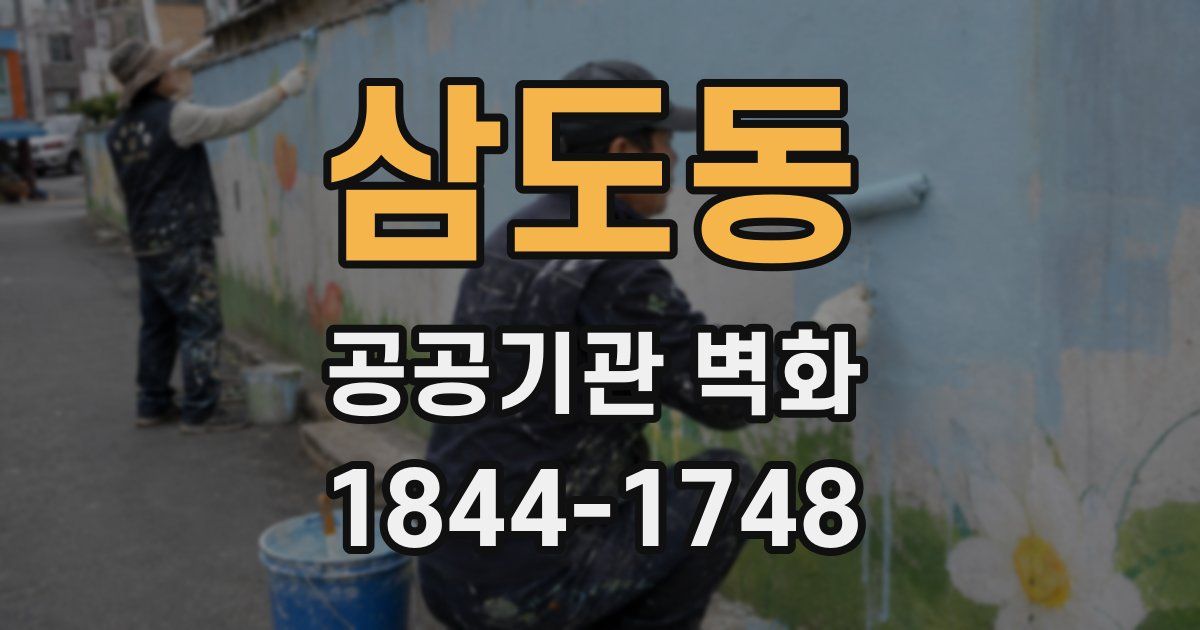삼도동 공공기관 벽화