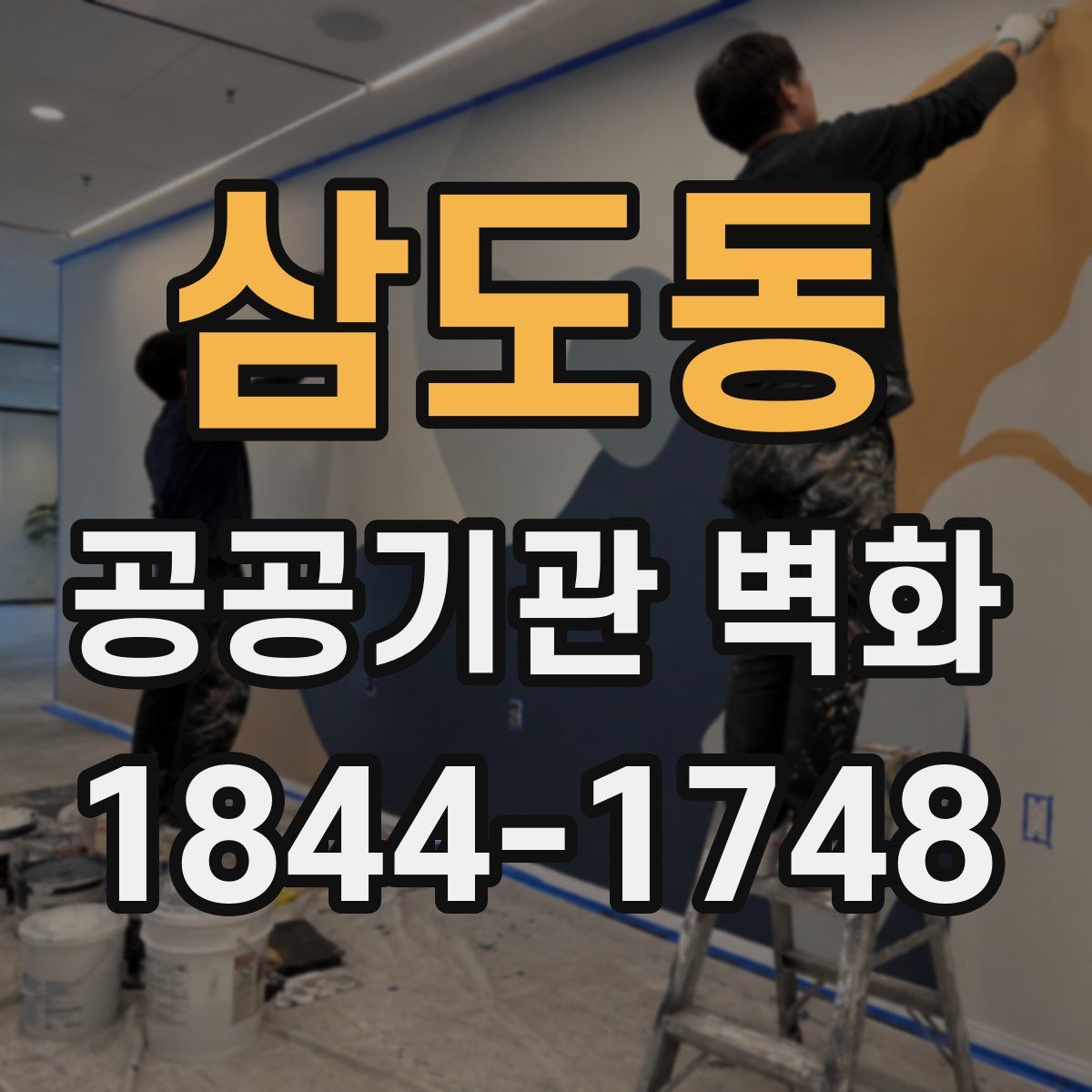 삼도동 공공기관 벽화