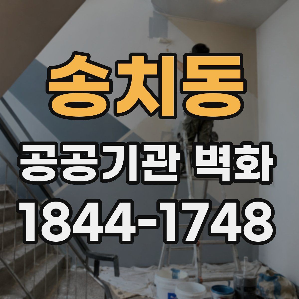송치동 공공기관 벽화 장기 사용을 고려한 마감 방식