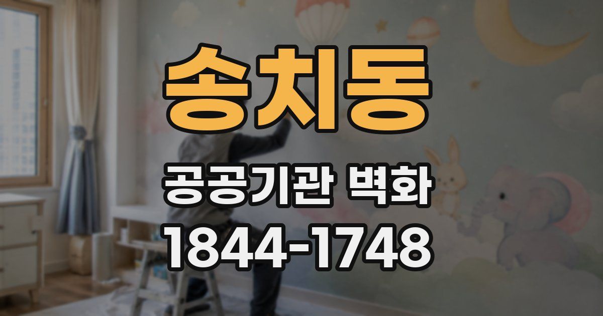 송치동 공공기관 벽화