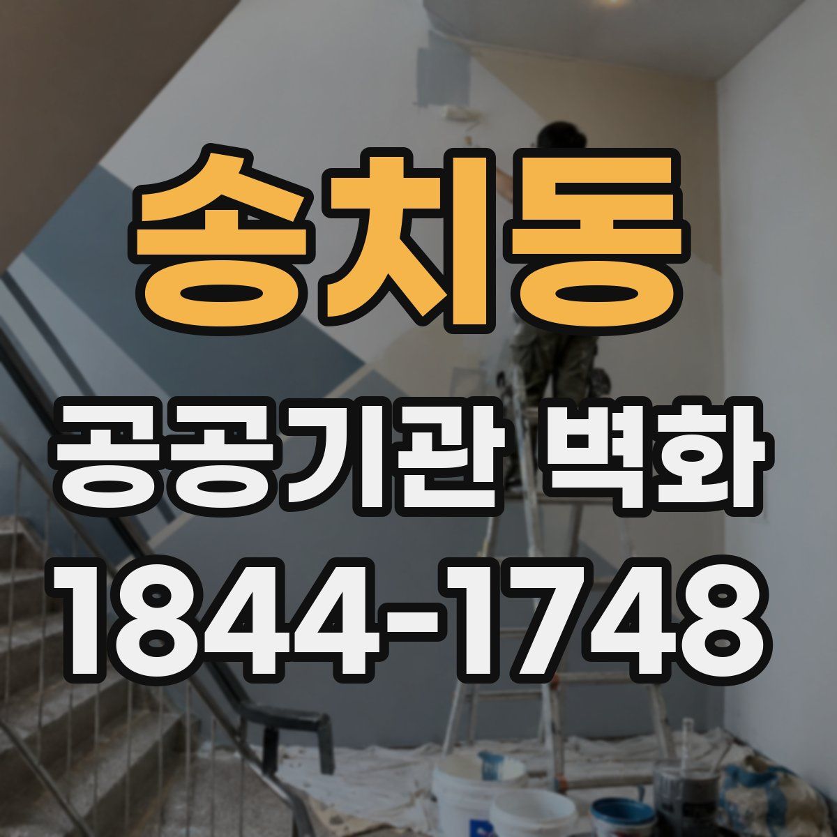 송치동 공공기관 벽화