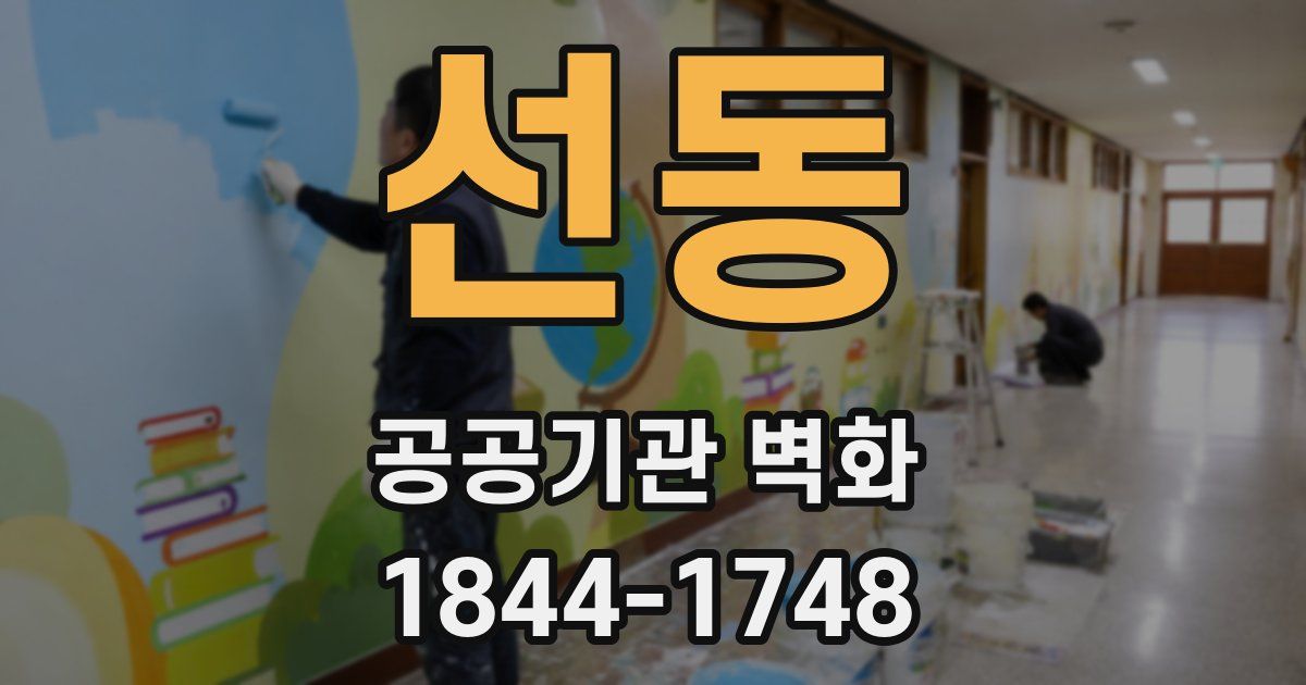 선동 공공기관 벽화