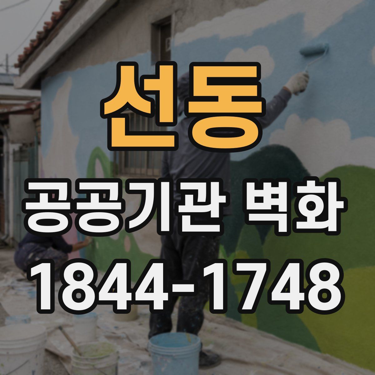 선동 공공기관 벽화