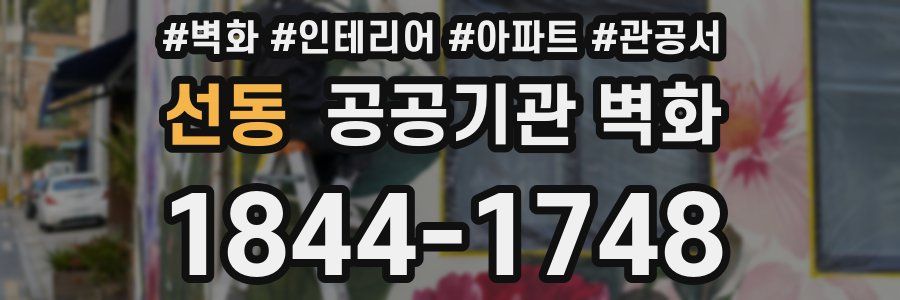 선동 공공기관 벽화