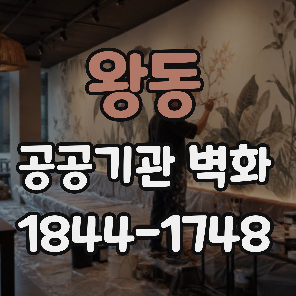 왕동 공공기관 벽화