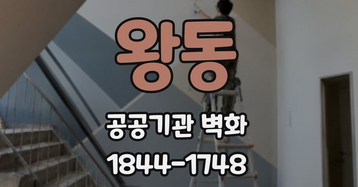 왕동 공공기관 벽화