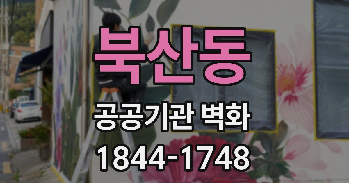북산동 공공기관 벽화