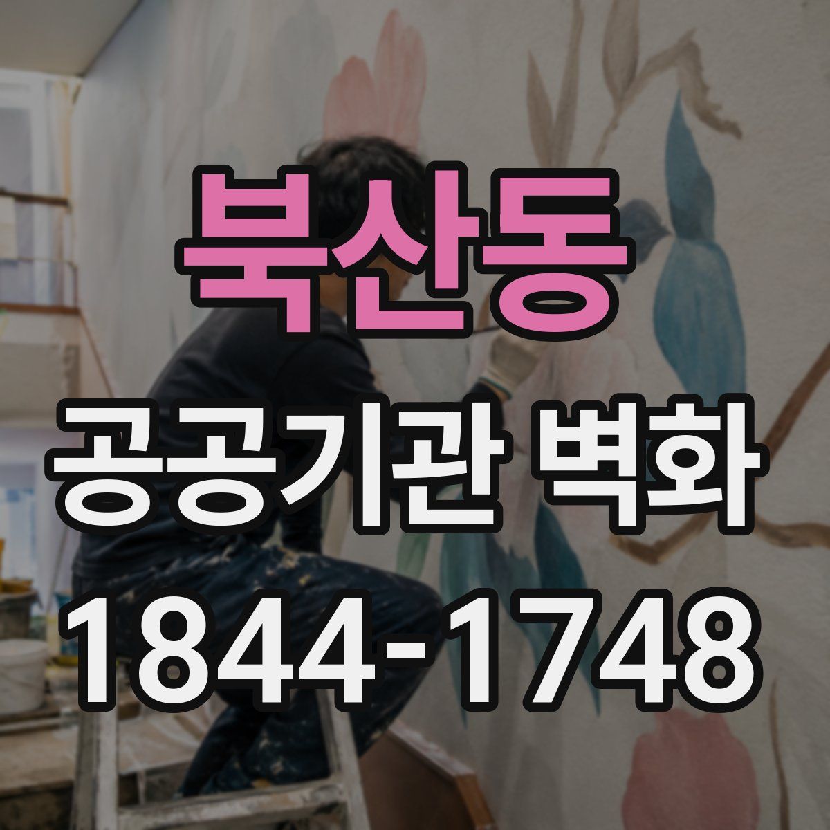 북산동 공공기관 벽화