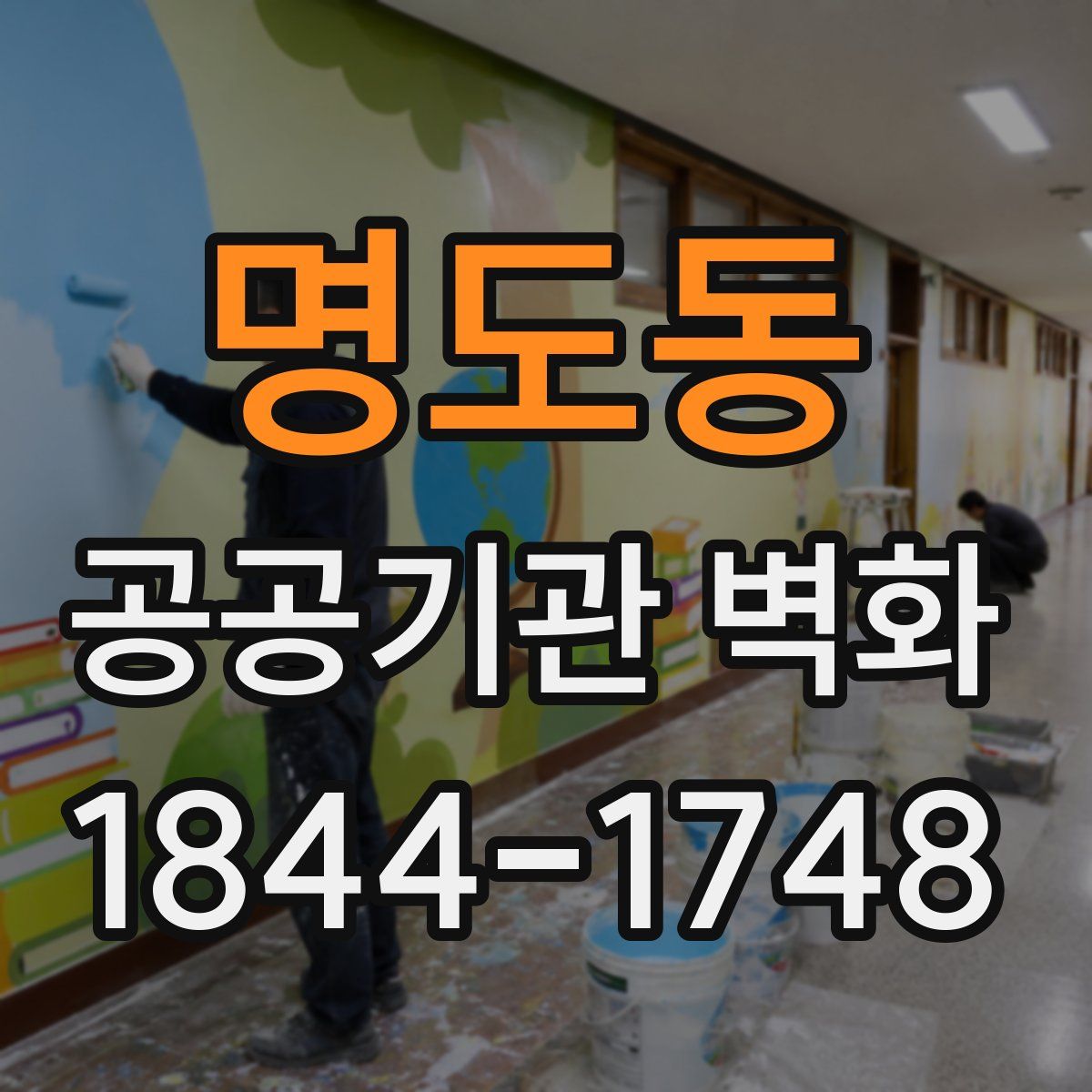 명도동 공공기관 벽화