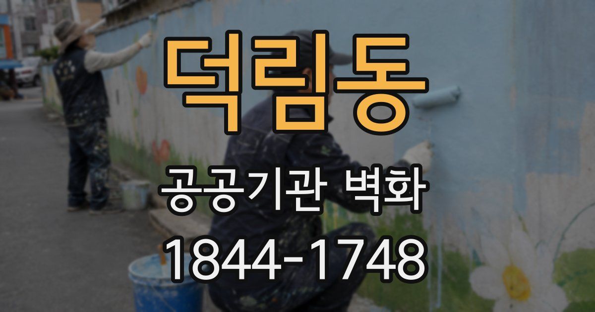덕림동 공공기관 벽화