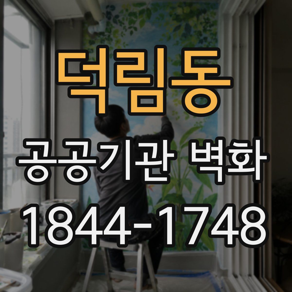 덕림동 공공기관 벽화