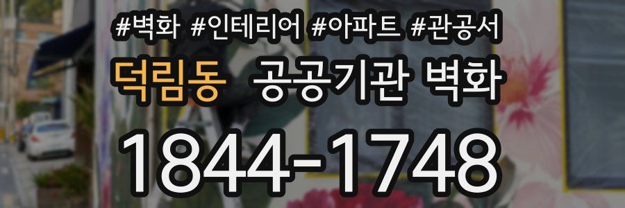 덕림동 공공기관 벽화