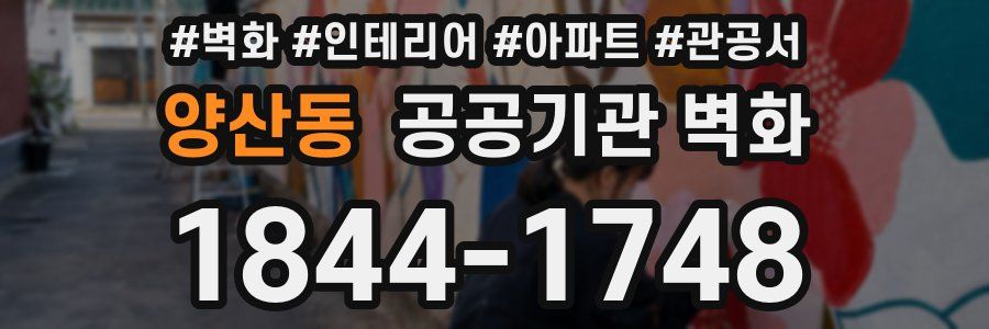 양산동 공공기관 벽화