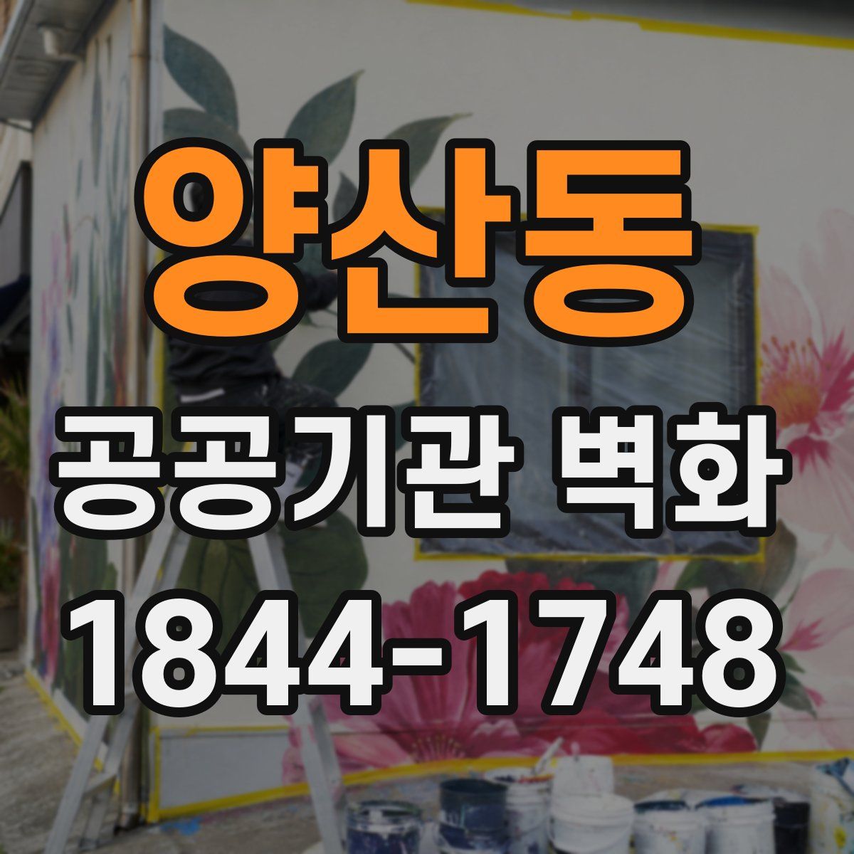 양산동 공공기관 벽화