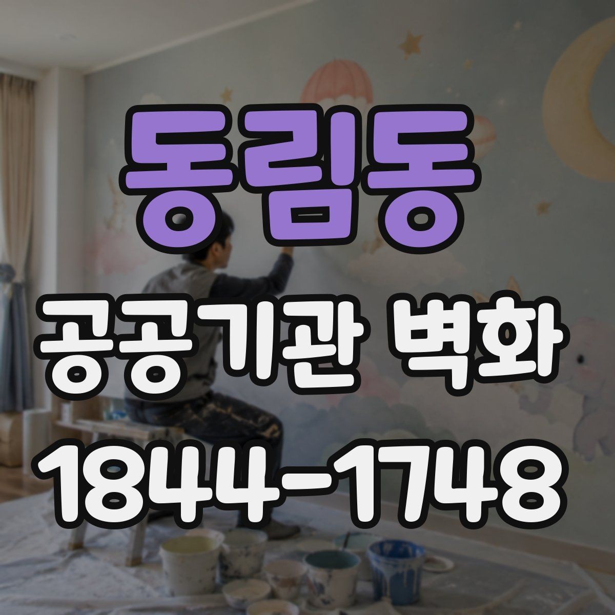 동림동 공공기관 벽화 친환경 도료 성분과 인증 확인하기