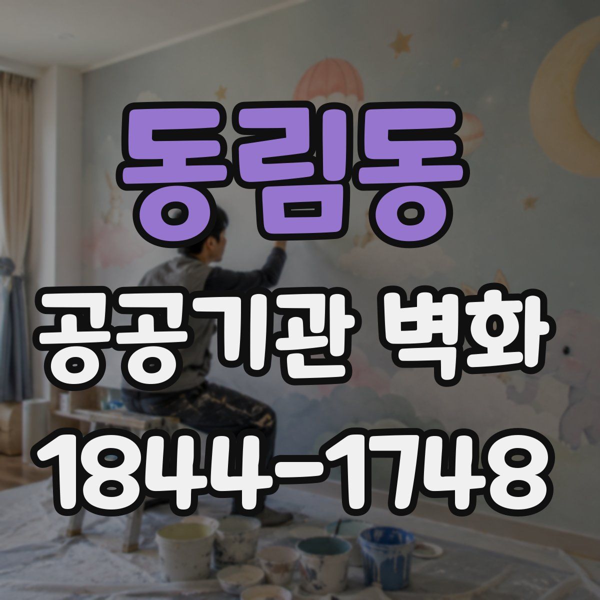 동림동 공공기관 벽화