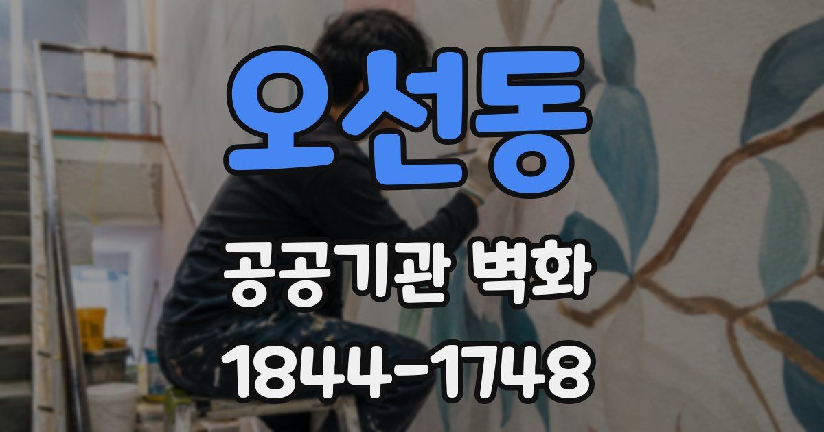 오선동 공공기관 벽화