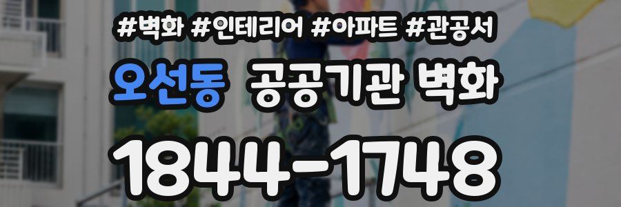 오선동 공공기관 벽화