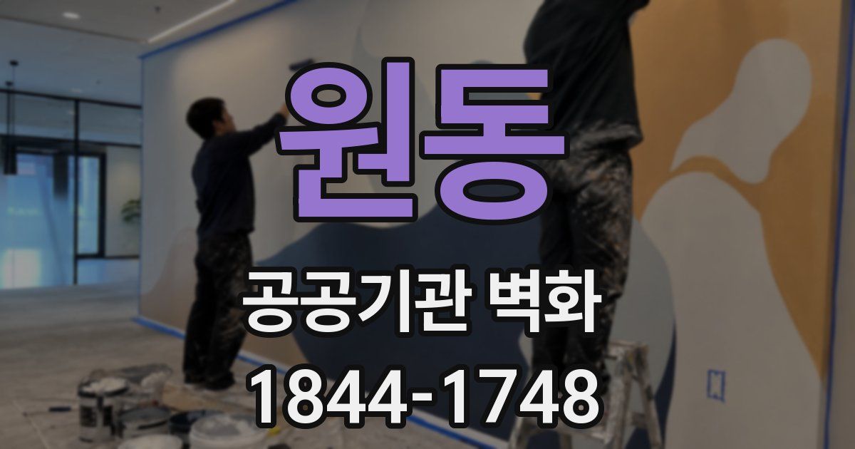 원동 공공기관 벽화