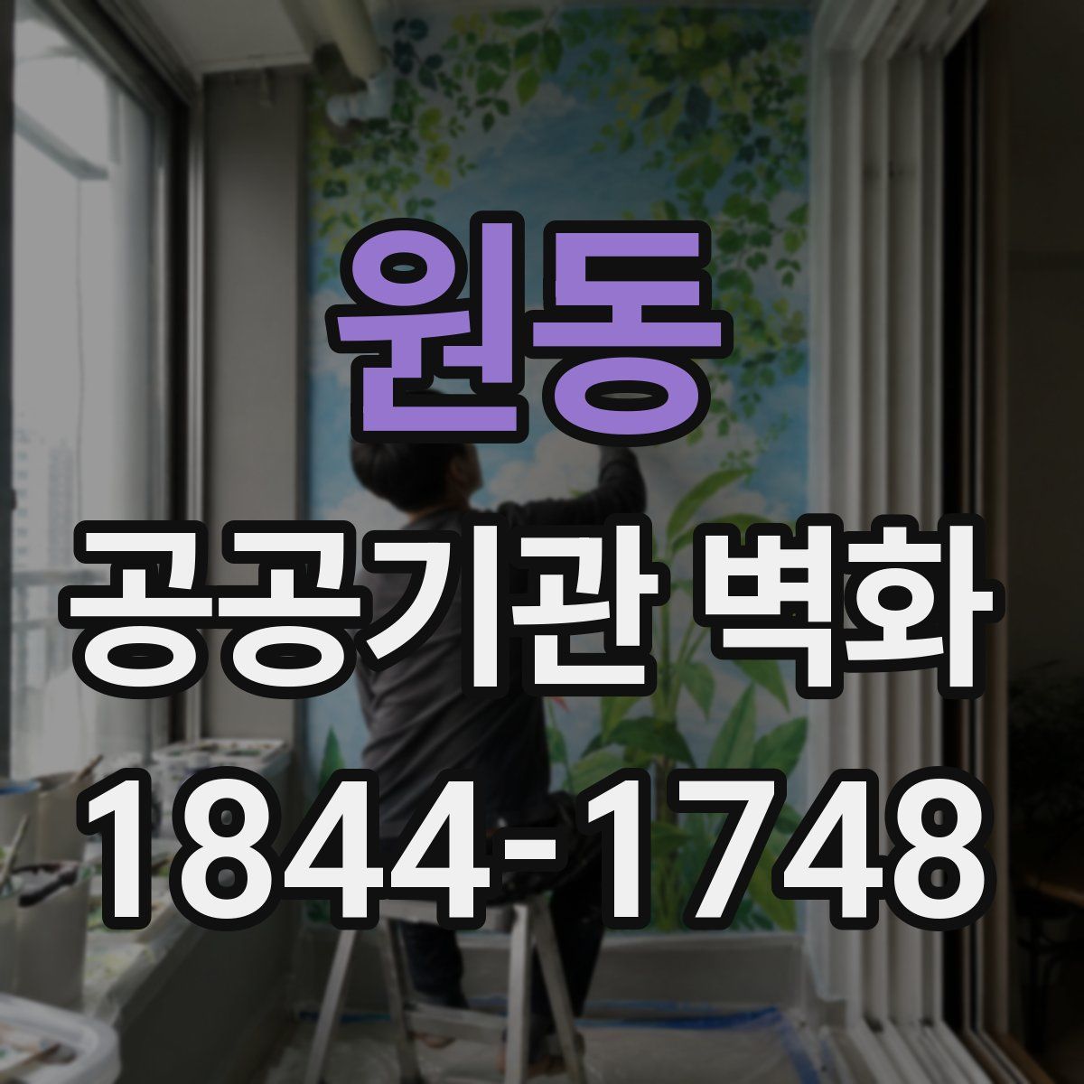 원동 공공기관 벽화