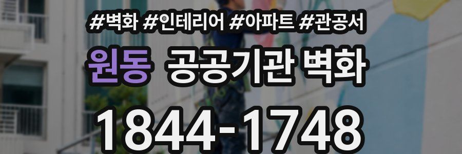 원동 공공기관 벽화