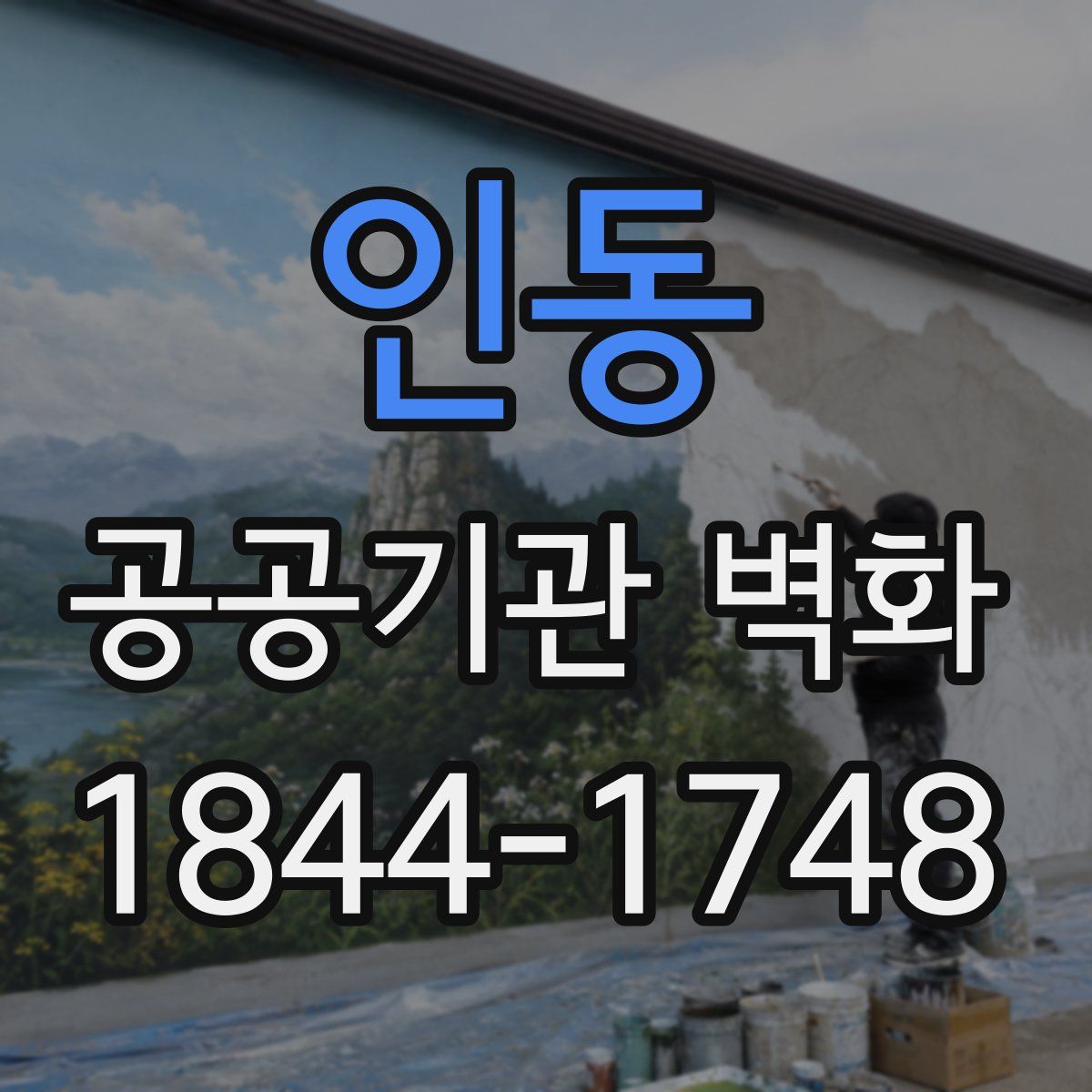 인동 공공기관 벽화