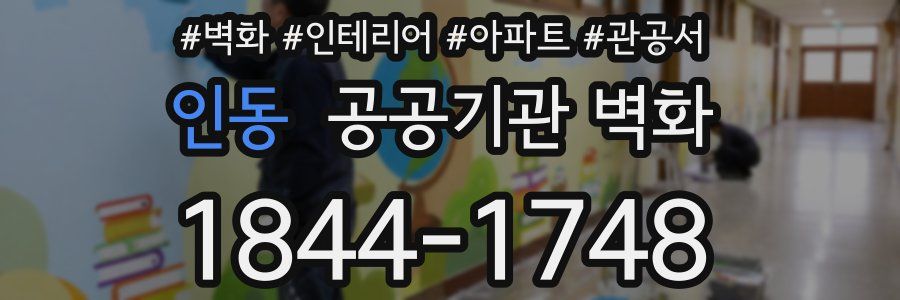 인동 공공기관 벽화