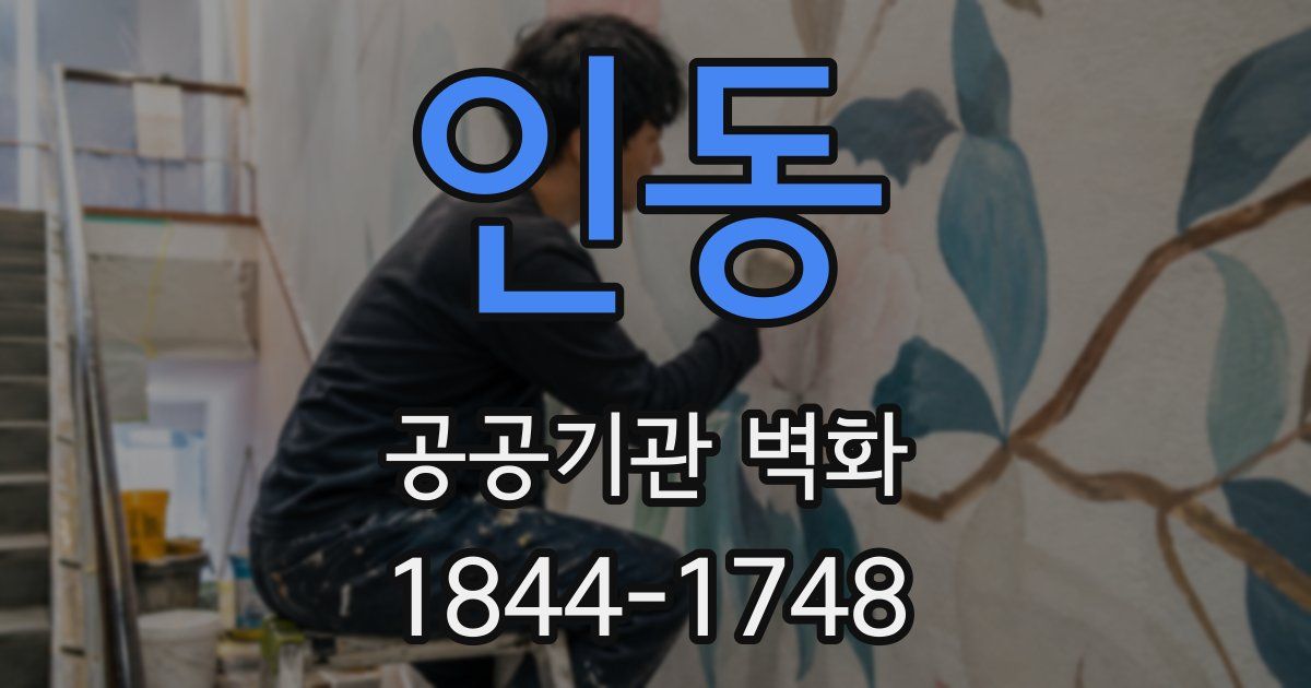 인동 공공기관 벽화
