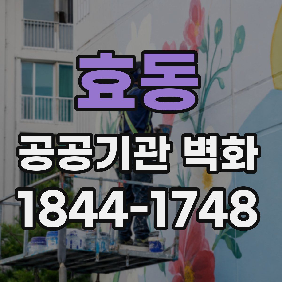 효동 공공기관 벽화