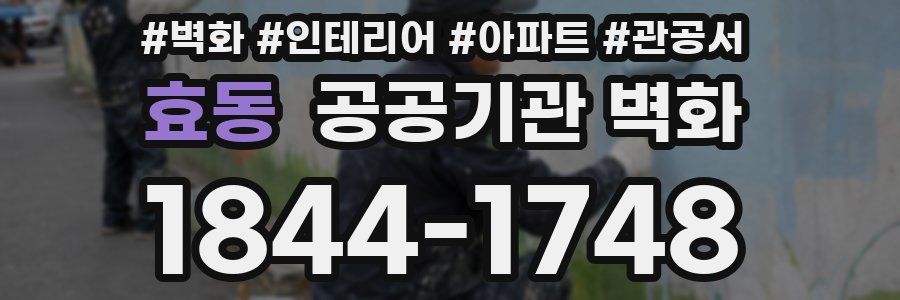 효동 공공기관 벽화