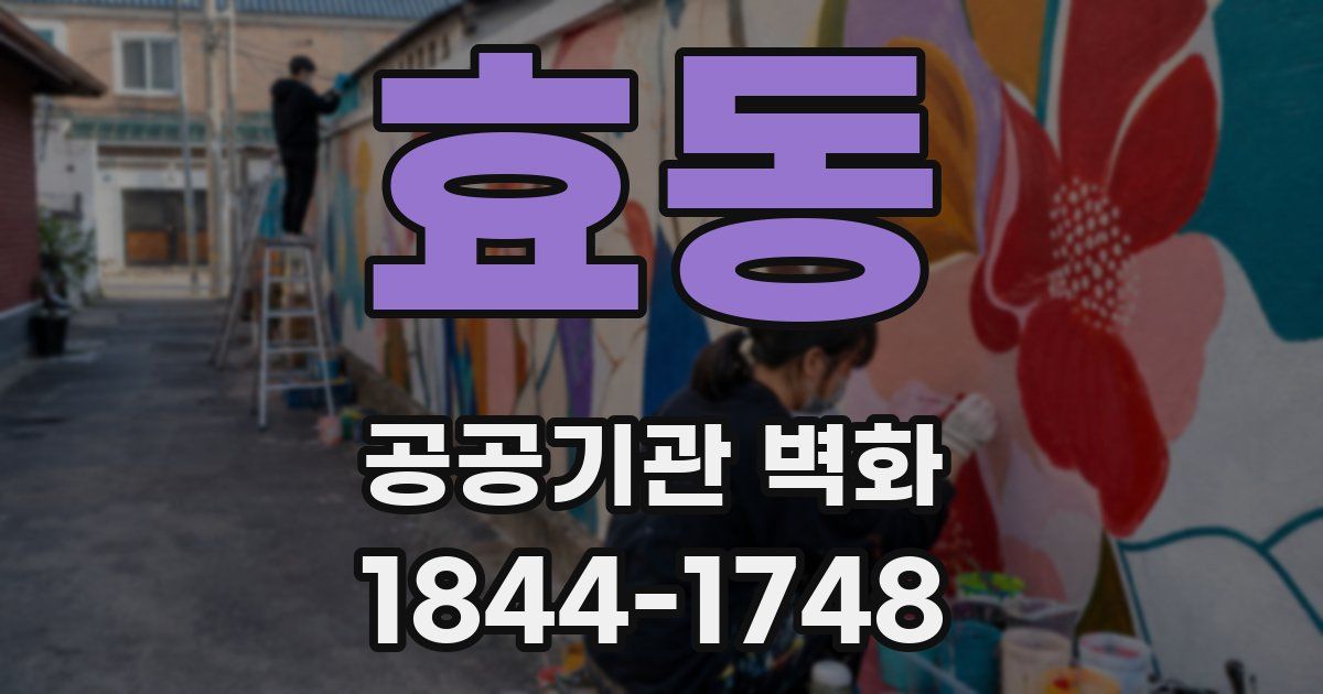 효동 공공기관 벽화