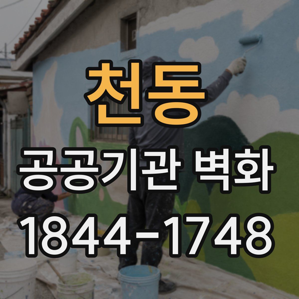 천동 공공기관 벽화