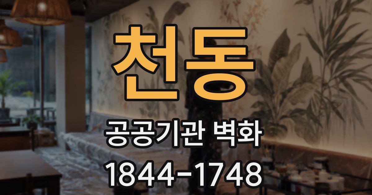 천동 공공기관 벽화