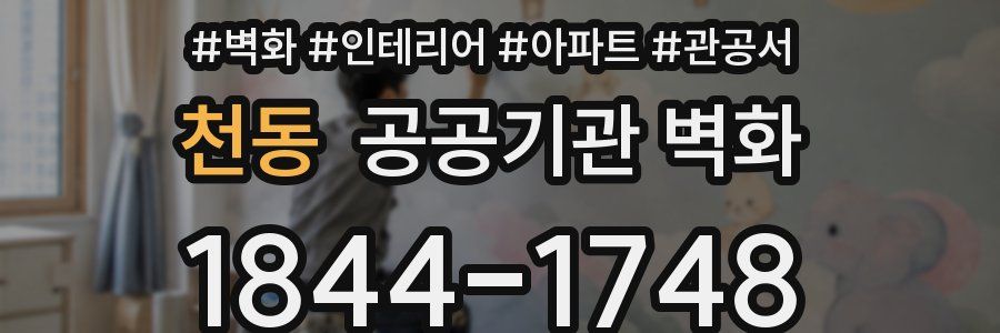 천동 공공기관 벽화