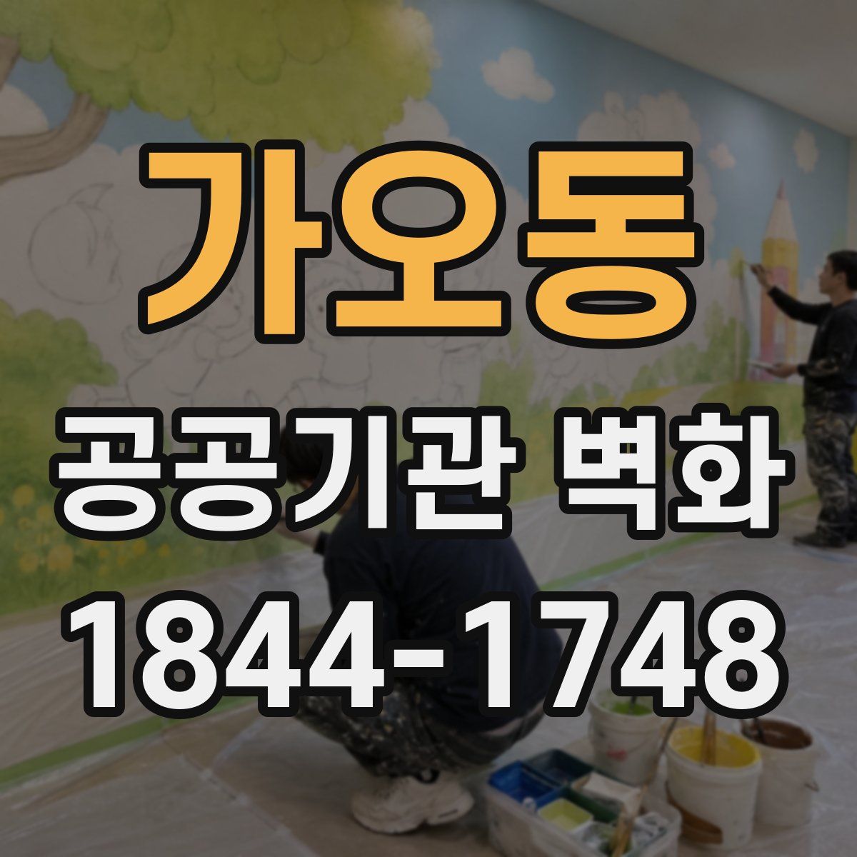 가오동 공공기관 벽화