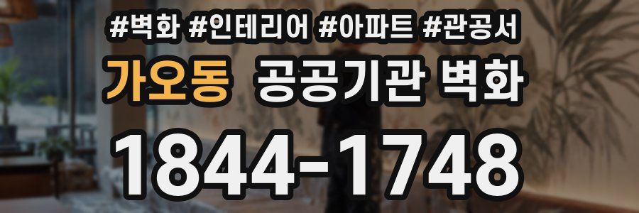 가오동 공공기관 벽화