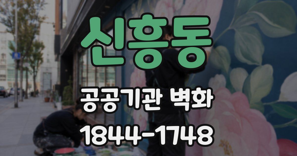 신흥동 공공기관 벽화