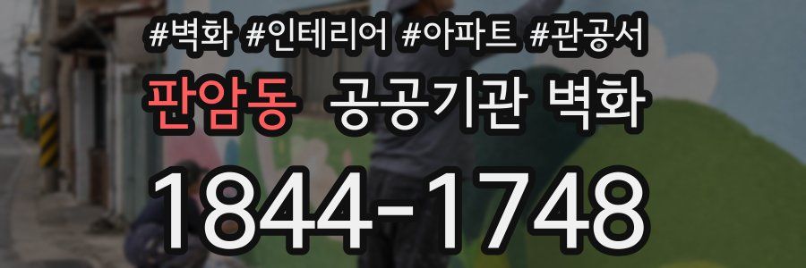 판암동 공공기관 벽화