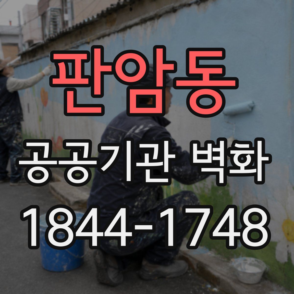 판암동 공공기관 벽화