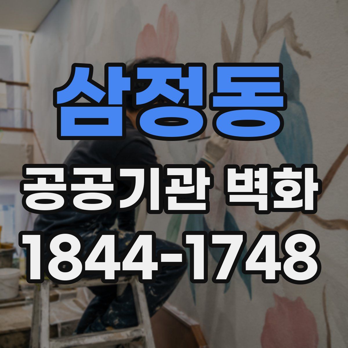 삼정동 공공기관 벽화