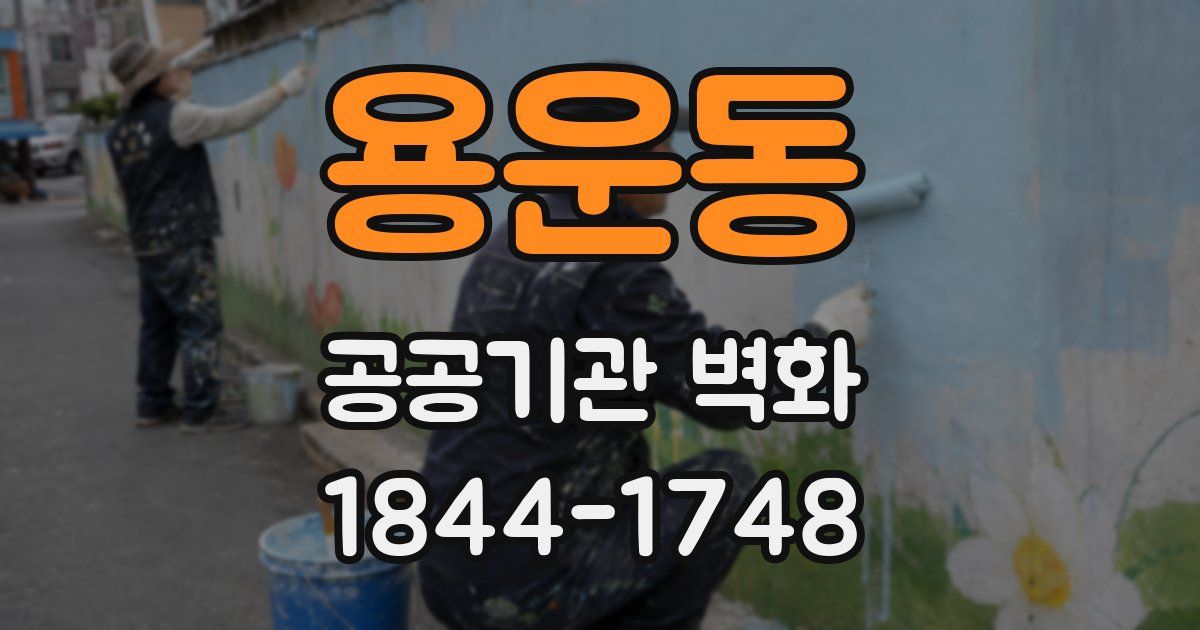 용운동 공공기관 벽화