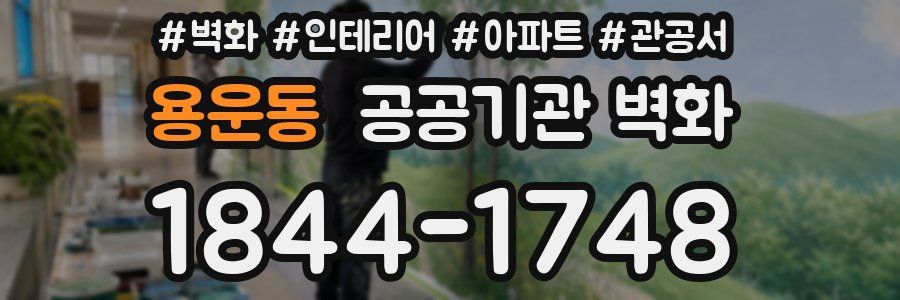 용운동 공공기관 벽화