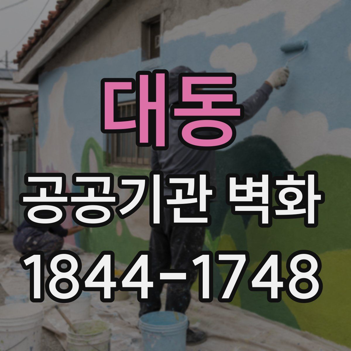 대동 공공기관 벽화
