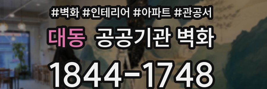 대동 공공기관 벽화