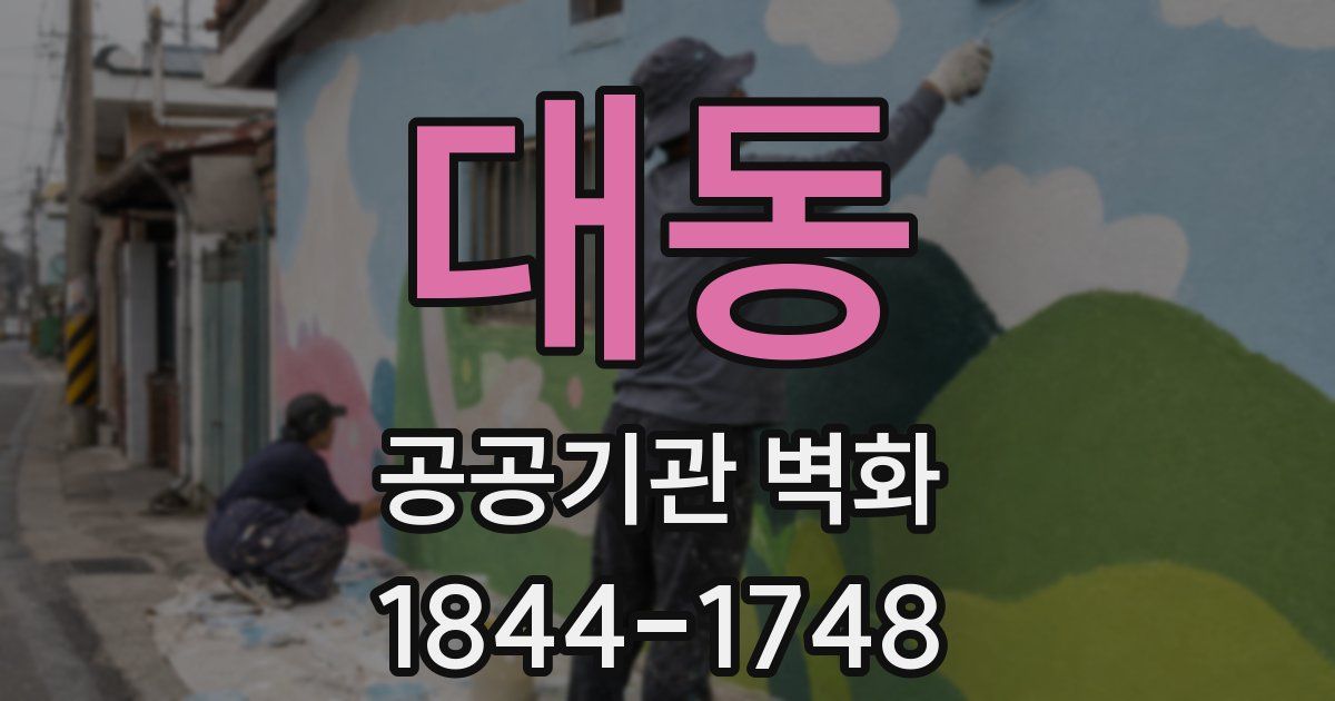 대동 공공기관 벽화