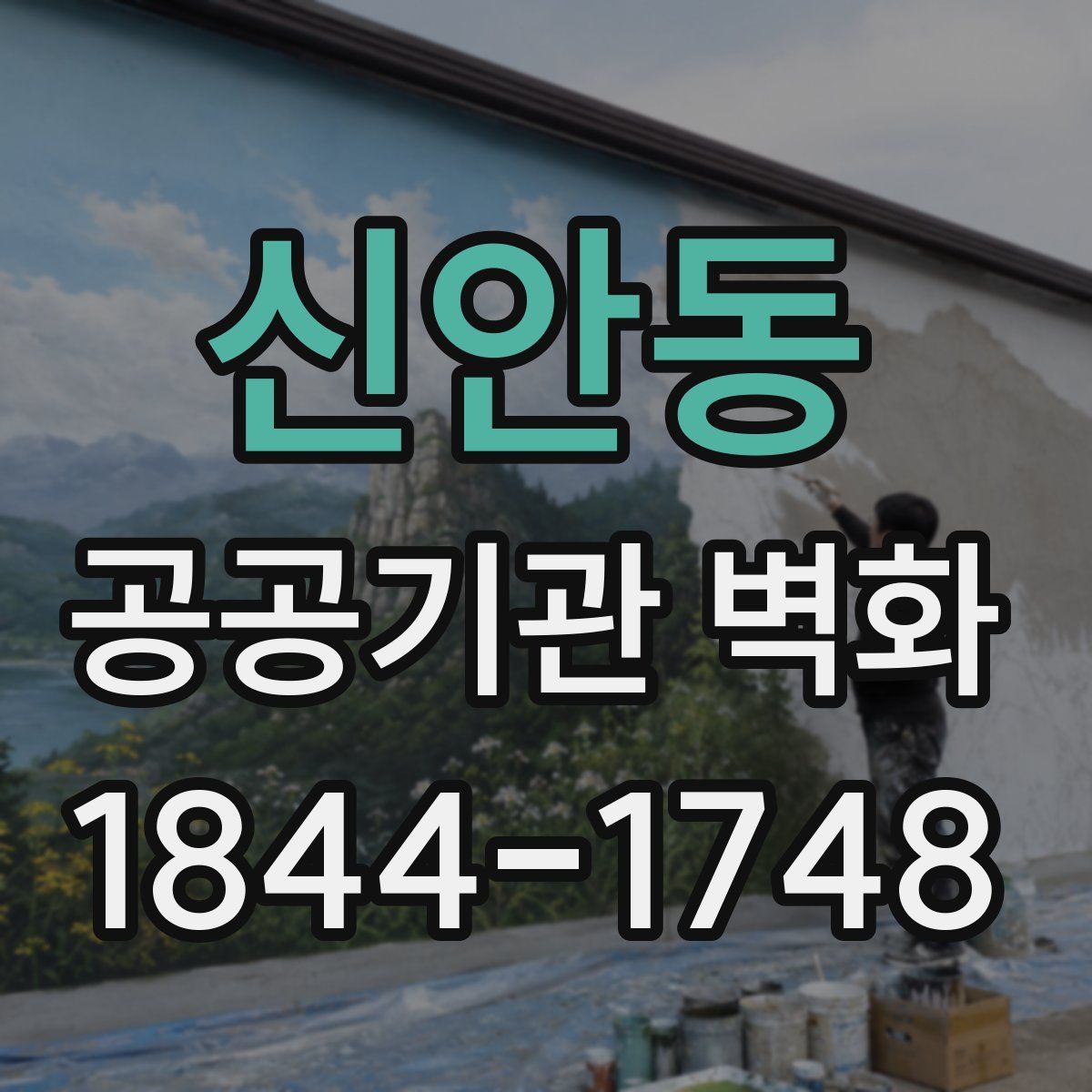 신안동 공공기관 벽화